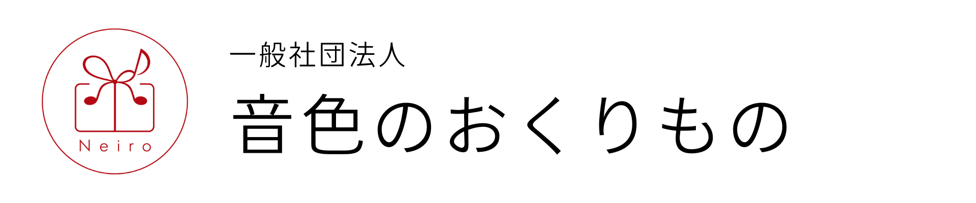 音色のおくりもの